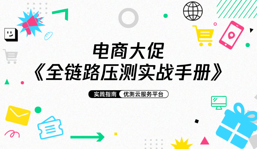 电商大促全链路压测实战手册