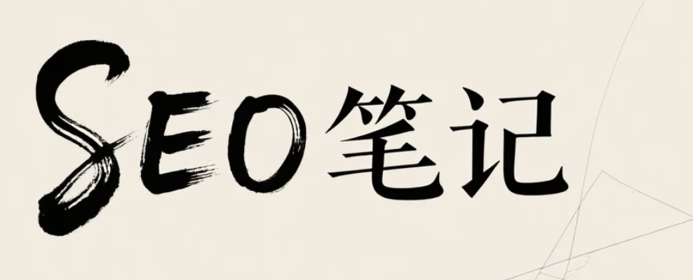 个人建站做SEO网站外链这一点需要注意,做错了可能受到Google惩罚