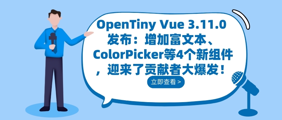 OpenTiny Vue 3.11.0 发布：增加富文本、ColorPicker等4个新组件，迎来了贡献者大爆发！