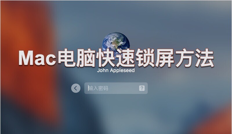 Mac怎么锁屏，快速锁定Mac电脑屏幕的方法