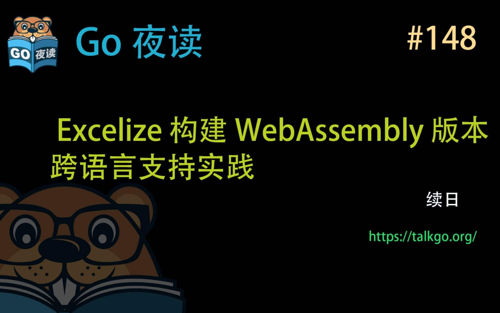 [Go 夜读 第 148 期] Excelize 构建 WebAssembly 版本跨语言支持实践
