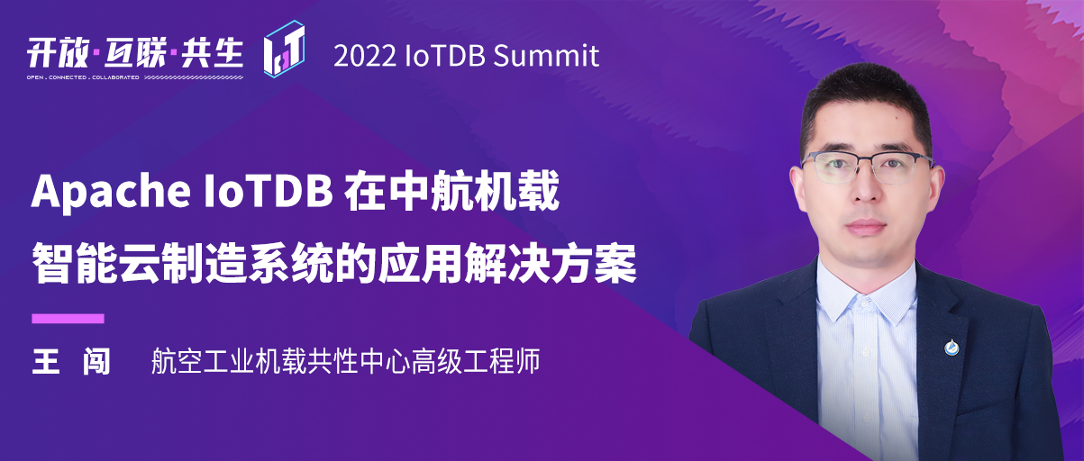 2022 IoTDB Summit：中航王闯《Apache IoTDB 在中航机载智能云制造系统的应用解决方案》