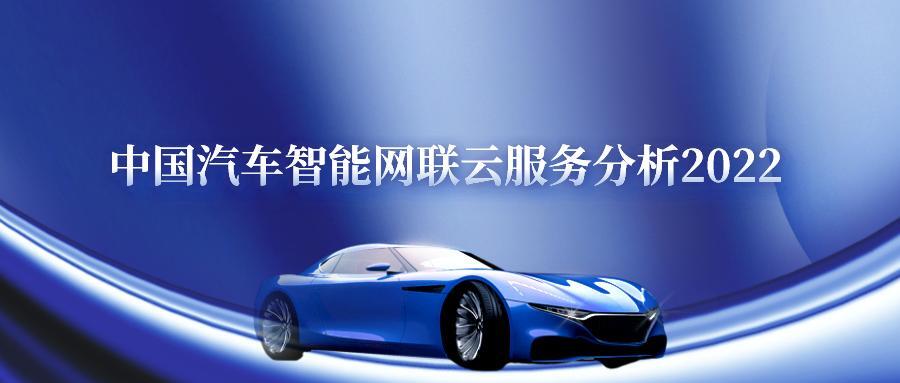 2022年中国汽车智能网联云服务分析