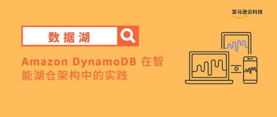 Amazon DynamoDB 在智能湖仓架构中的实践