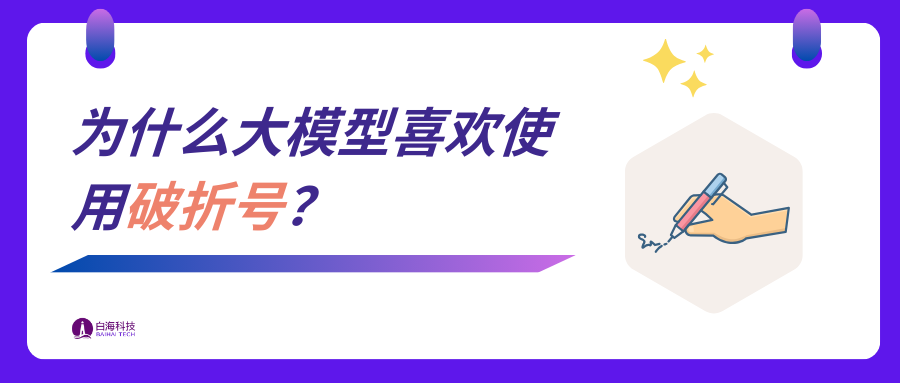 为什么语言模型偏爱使用破折号？反驳多种主流解释，并提出猜想
