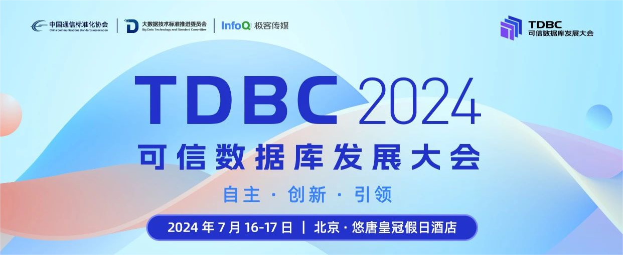 再聚北京共话未来，亚信安慧AntDB数据库邀您报名TDBC 2024可信数据库发展大会