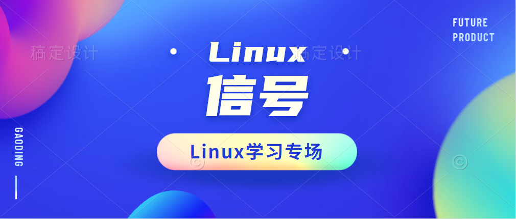 Linux系统-进程信号