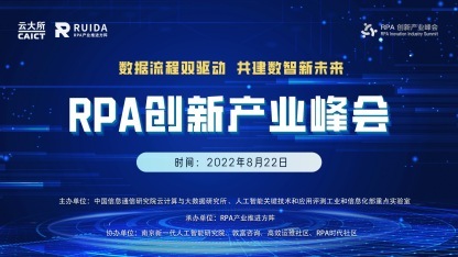 聚焦企业流程智能化发展新趋势，中国信通院2022 RPA创新产业峰会即将开启