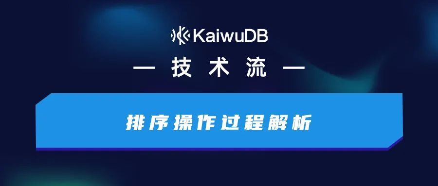 深度解读 KaiwuDB 的排序操作