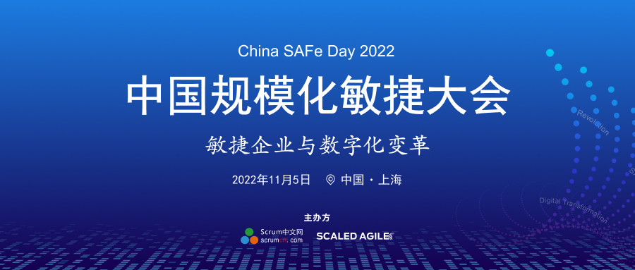 SAFe Day 2022 中国规模化敏捷大会即将开启