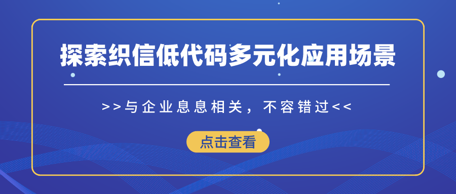 跨界创新，数字赋能：探索低代码平台的多元化应用场景