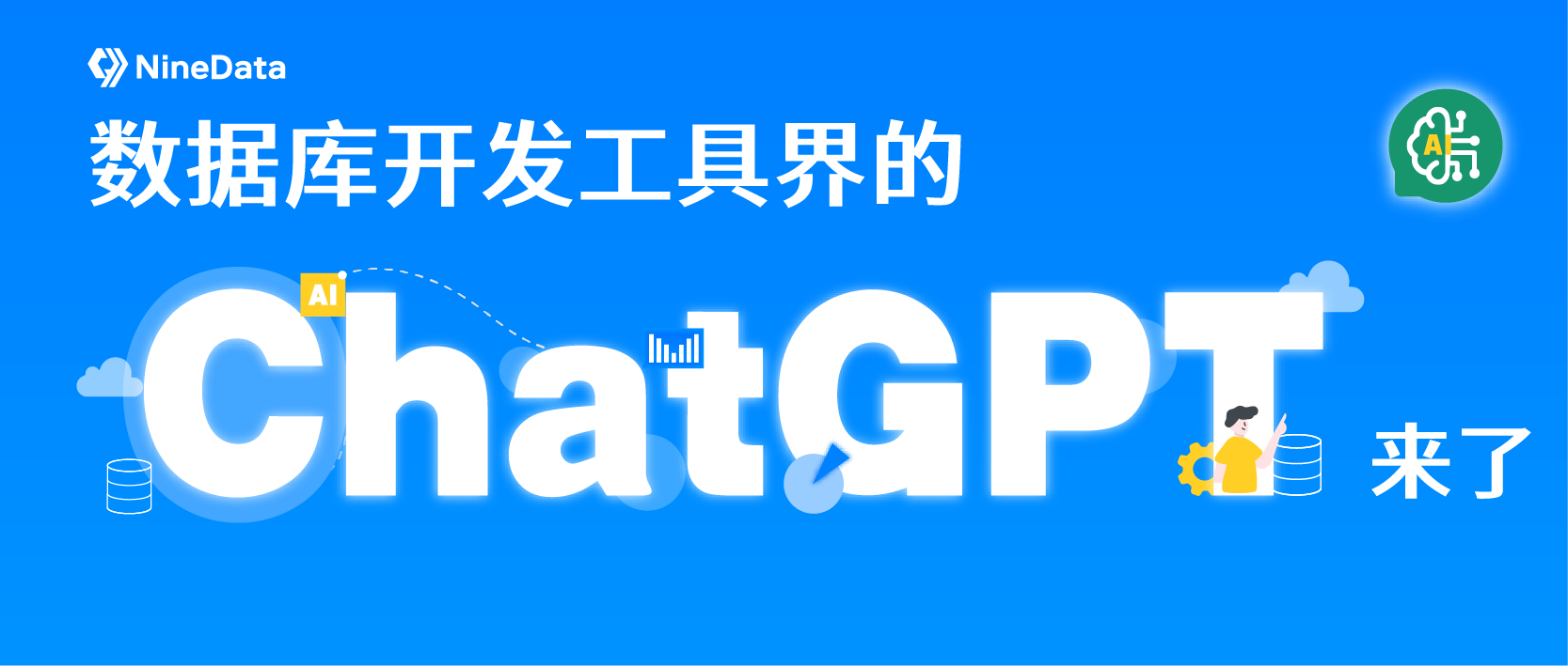 数据库开发工具界的ChatGPT来了