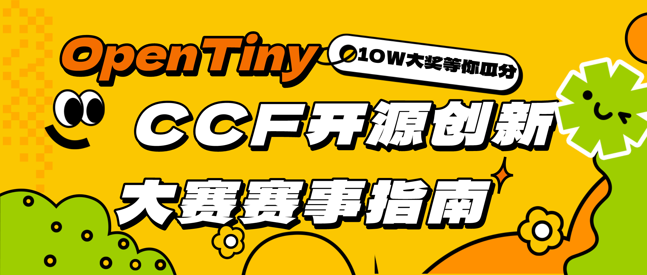 OpenTiny CCF开源创新大赛赛事指南来啦，助力你赢取10W赛事奖金