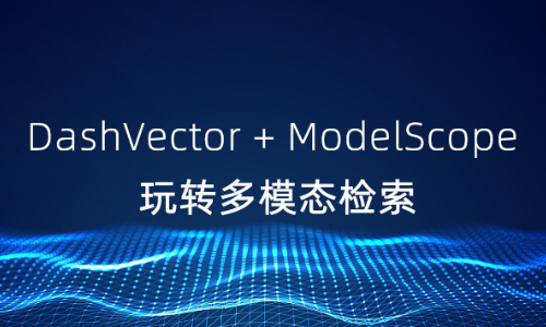 DashVector + ModelScope 玩转多模态检索