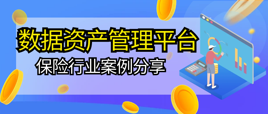 数字化浪潮下的数据资产管理：解锁保险行业的无限潜能