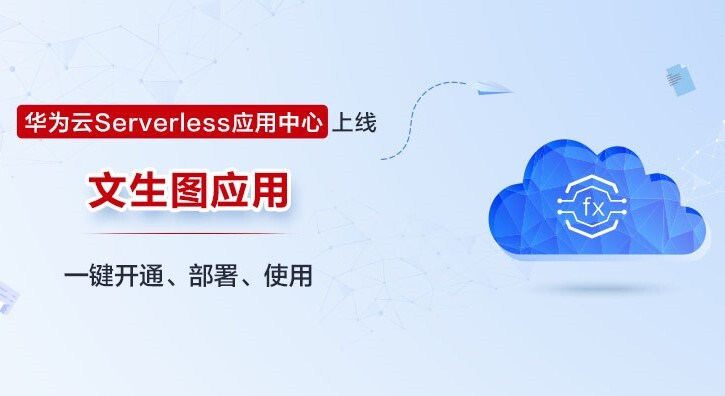 华为云全新上线Serverless应用中心，支持一键构建文生图应用