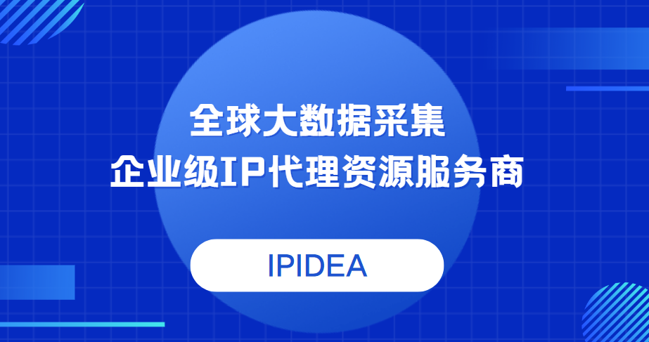 使用IPIDEA海外代理助力宠物跨境电商