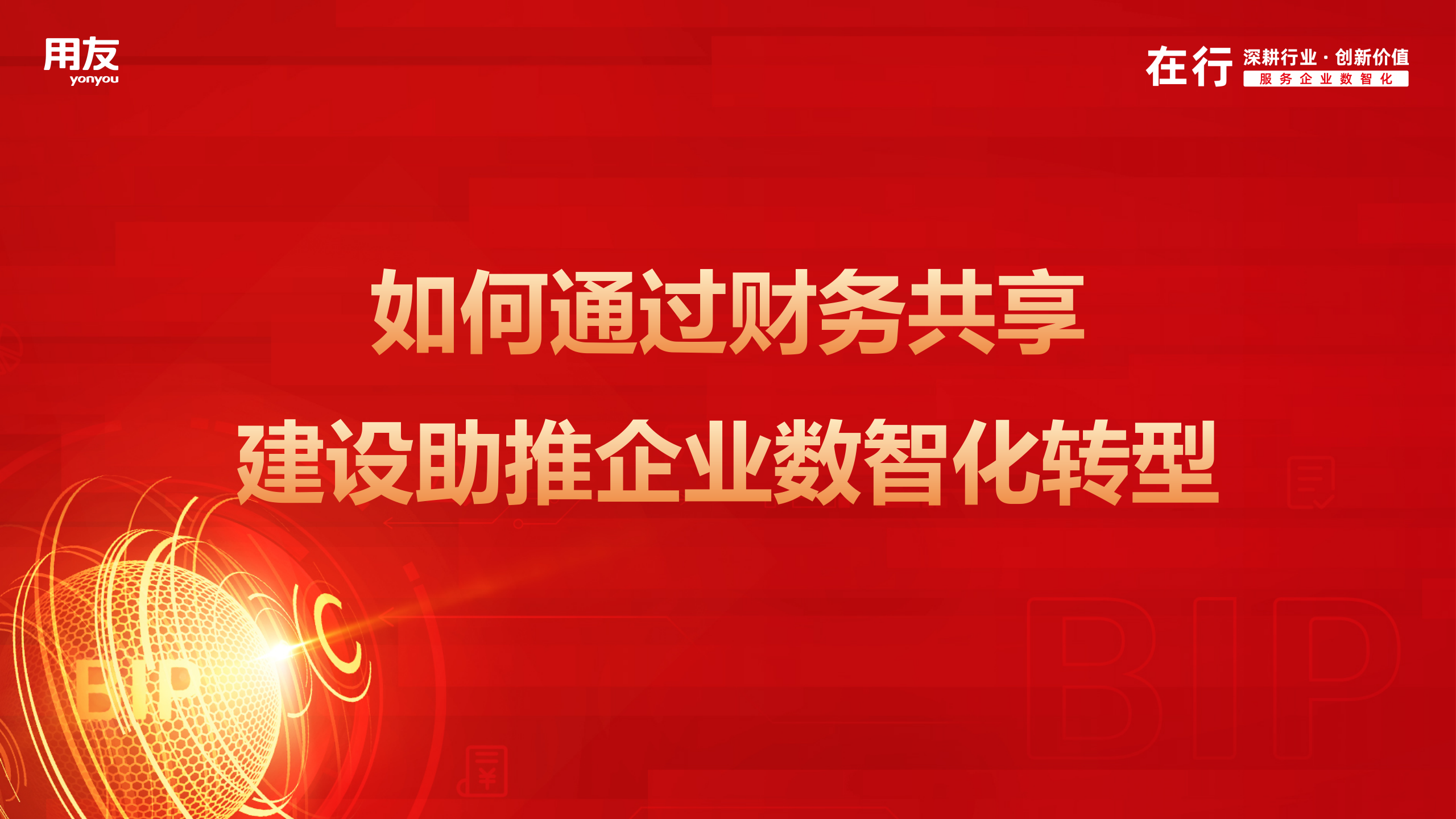 深度解析如何通过财务共享建设助推企业数智化转型