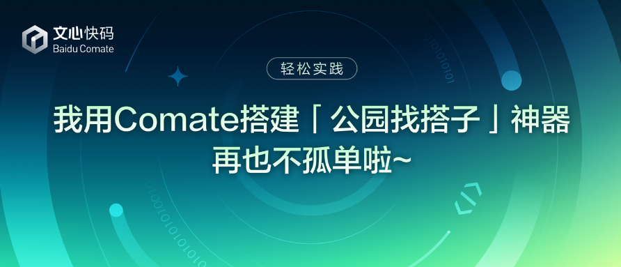 我用Comate搭建「公园找搭子」神器，再也不孤单啦～