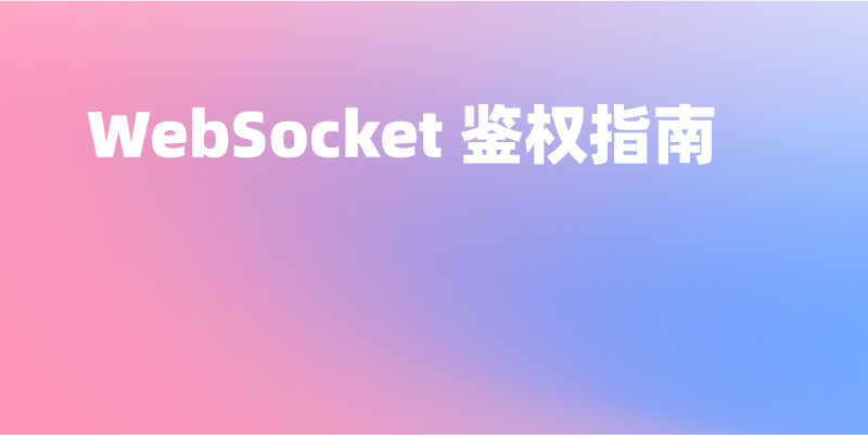 WebSocket 鉴权实战经验分享