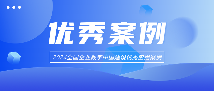 MIAOYUN荣获“2024全国企业数字中国建设优秀应用案例”！