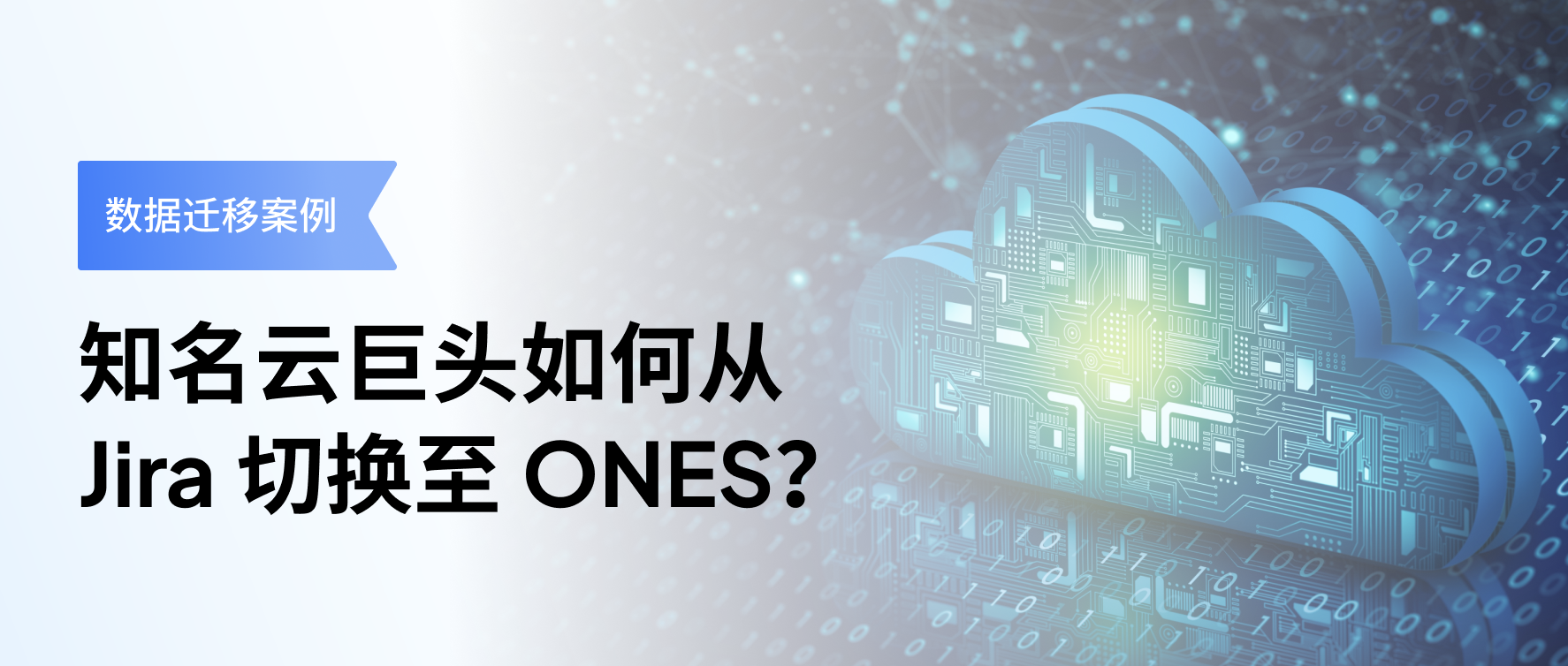 T 级数据量迁移！知名云巨头如何从 Jira 切换至 ONES？