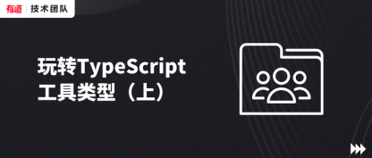 玩转TypeScript 工具类型（上）