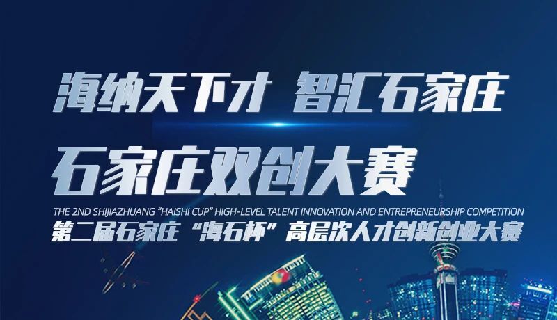 第二届石家庄“海石杯”高层次人才创新创业大赛（西安、北京赛区）