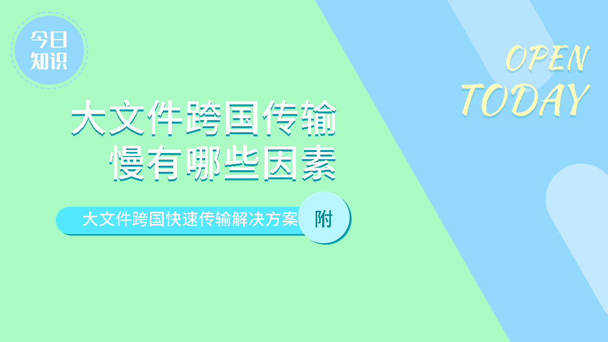 大文件跨国传输慢有哪些因素，附大文件跨国快速传输解决方案