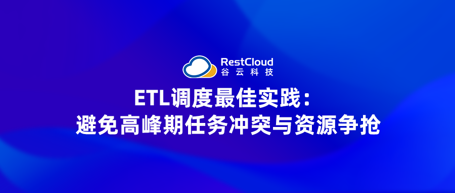 ETL调度最佳实践：避免高峰期任务冲突与资源争抢