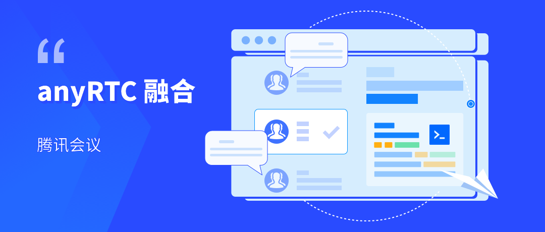 解决方案| anyRTC融合腾讯会议