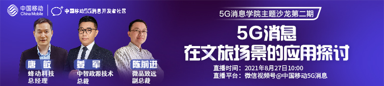 中国移动5G消息开发者社区 | 主题沙龙直播预约：5G消息在文旅场景的应用探讨