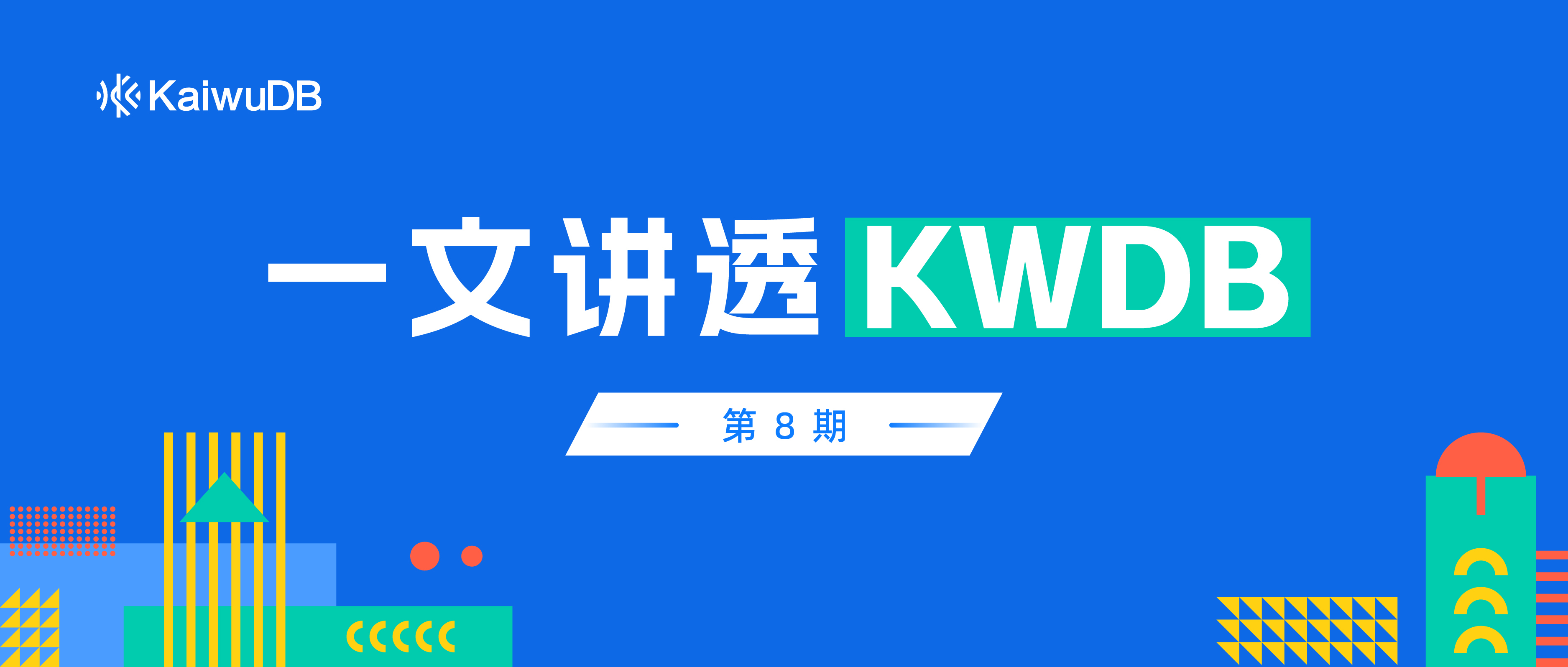 KWDB 一库多用：当多模遇上分布式