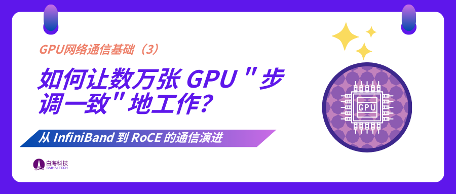 GPU 网络通信基础,Part 3(LLM 训练过程的网络通信;InfiniBand 真的是“封闭”技术吗?)