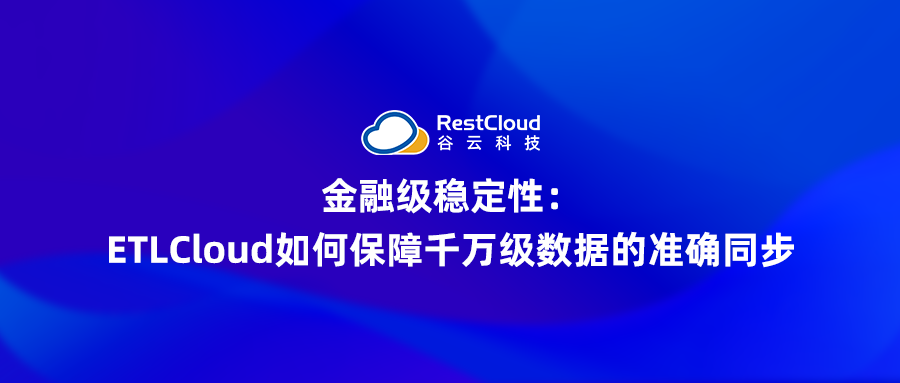 金融级稳定性:ETLCloud如何保障千万级数据的准确同步