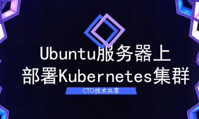Ubuntu服务器上部署Kubernetes集群