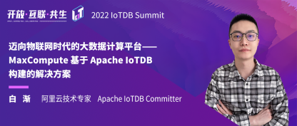 2022 IoTDB Summit：阿里白渐《迈向物联网时代大数据计算平台——MaxCompute 基于IoTDB构建解决方案》