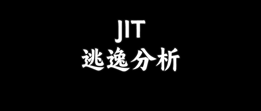 面试官：什么是JIT、逃逸分析、锁消除、栈上分配和标量替换？