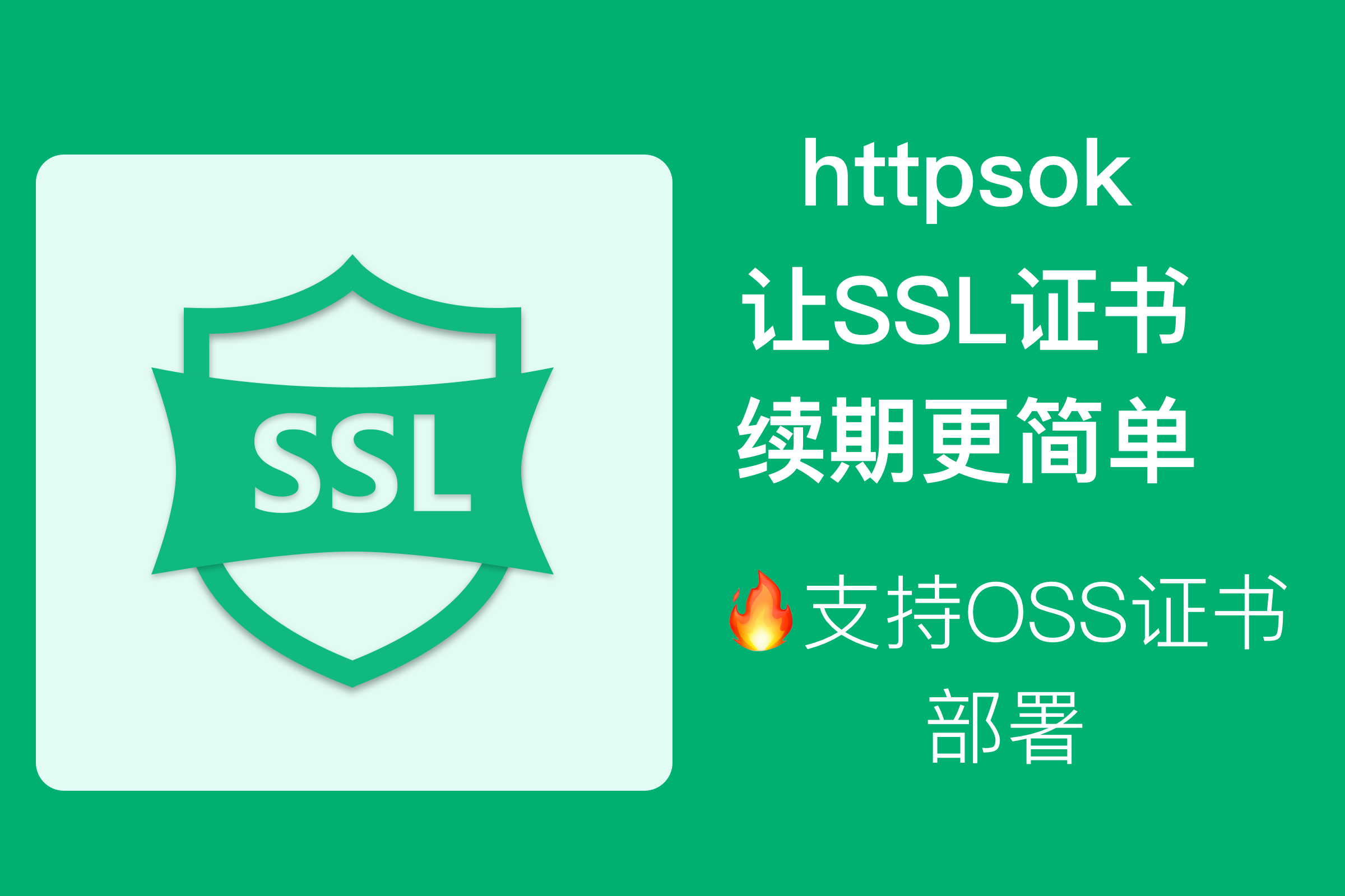 🔥httpsok-v1.11.0支持OSS证书自动部署