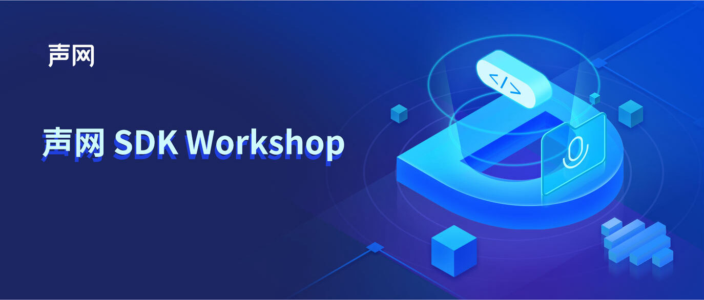 4.0 SDK Workshop 纪实：一起体验多人、多屏幕共享新功能