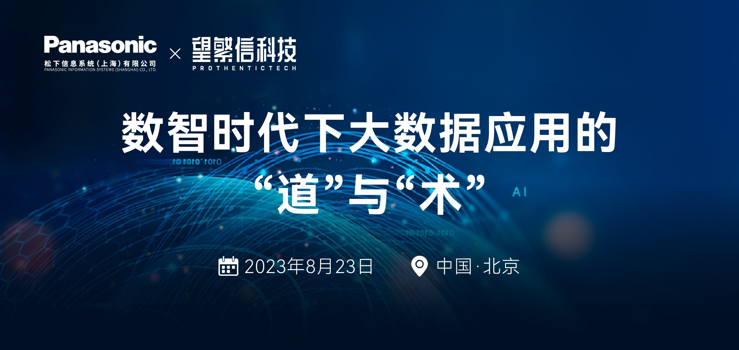 倒计时8天！松下信息和望繁信科技邀您参加「数智时代下大数据应用的“道”与“术”」闭门会议