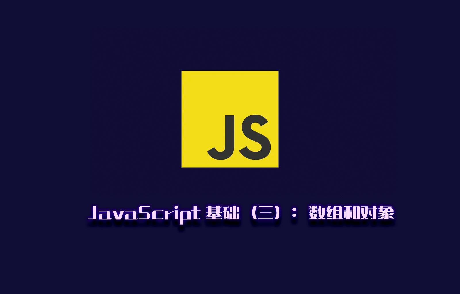 JavaScript 基础（三）：数组和对象