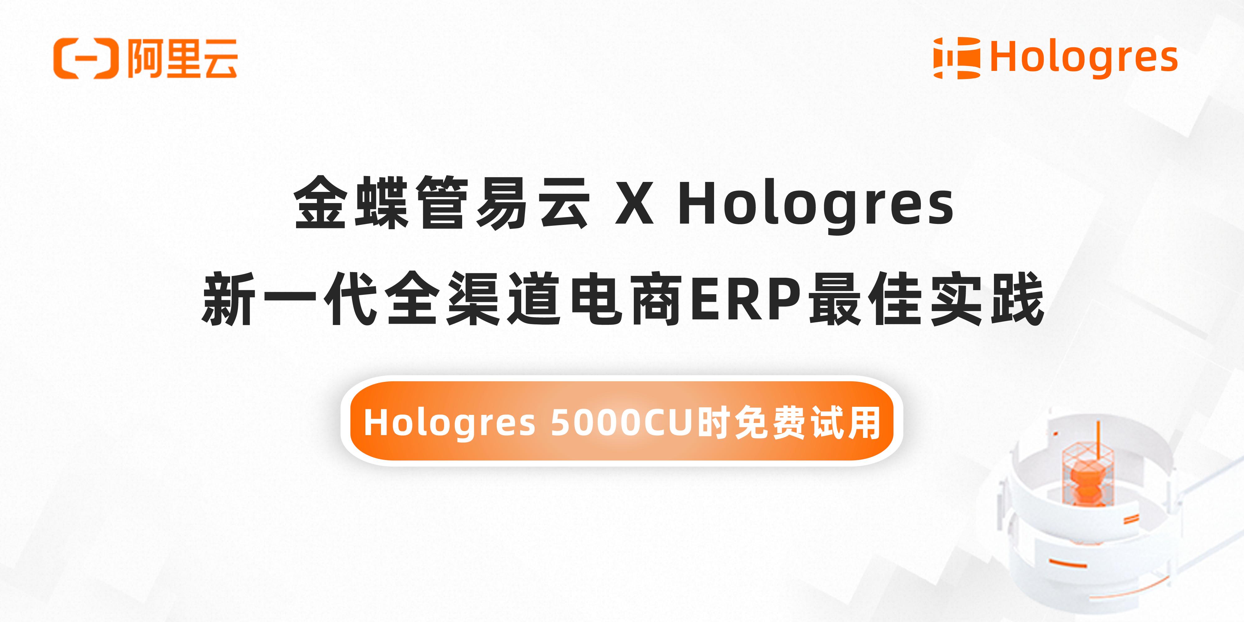 金蝶管易云 X Hologres：新一代全渠道电商ERP最佳实践