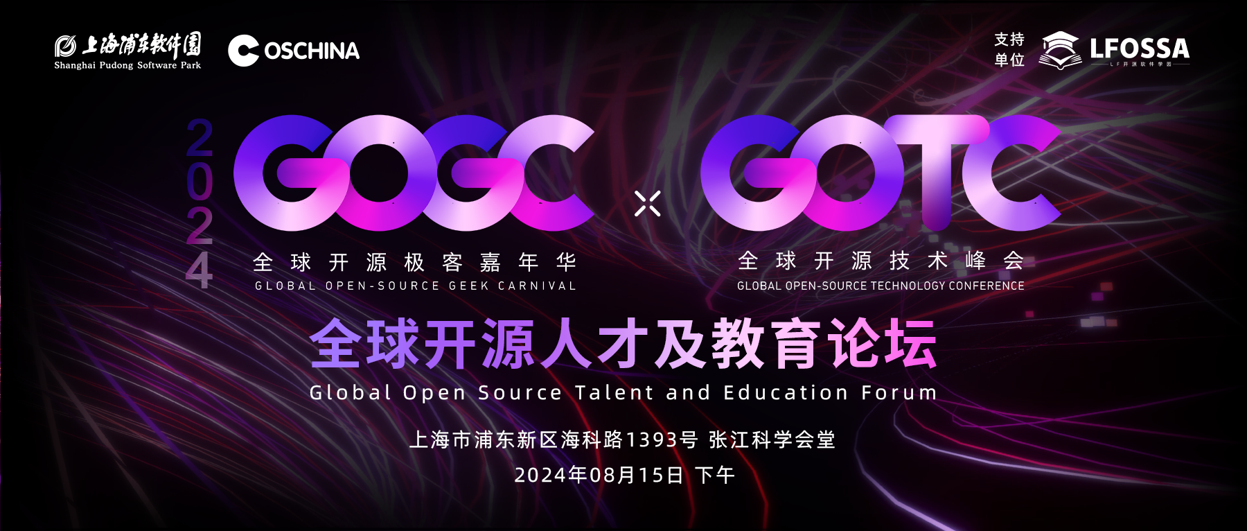 GOTC 2024 全球开源人才及教育论坛议程出炉！