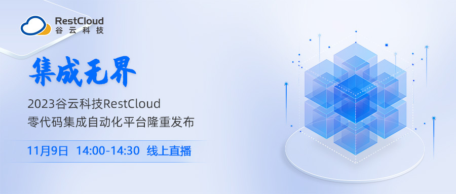 正式官宣｜集成无界·RestCloud零代码集成自动化平台即将发布