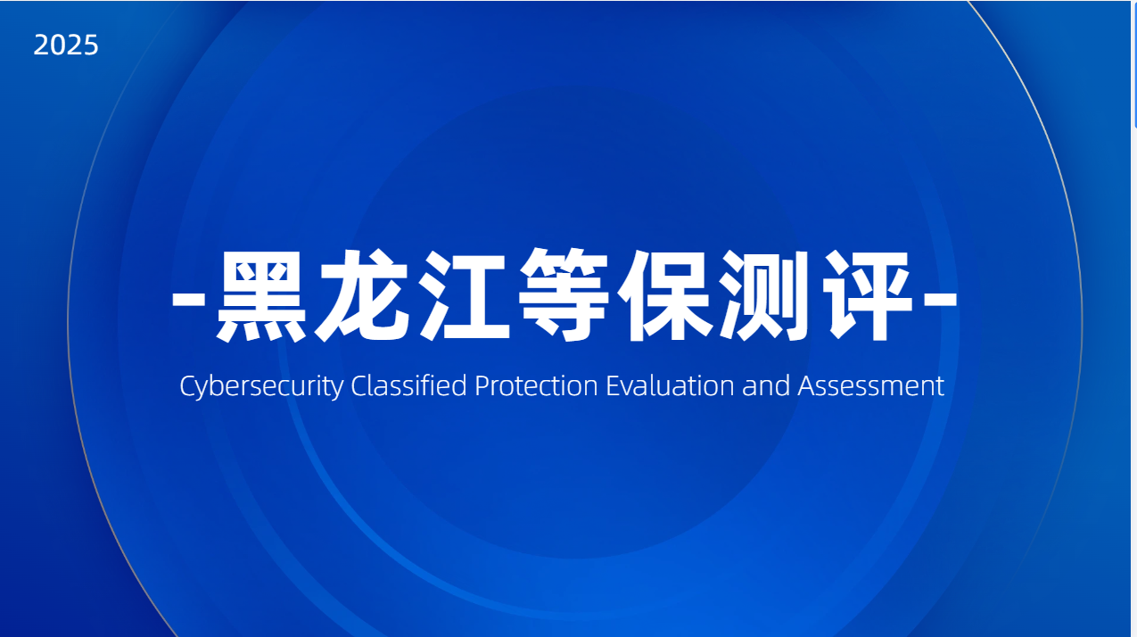 黑龙江等保测评中攻防演练的测评重点与注意事项