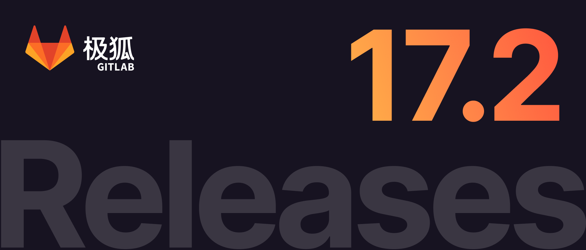 极狐GitLab 17.2 重点功能解读