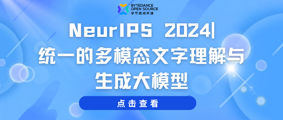NeurIPS 2024|统一的多模态文字理解与生成大模型