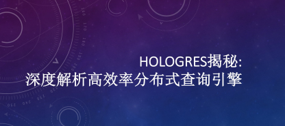 Hologres揭秘:深度解析高效率分布式查询引擎