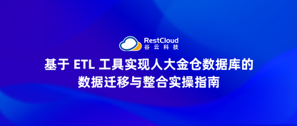 基于 ETL 工具实现人大金仓数据库的数据迁移与整合实操指南